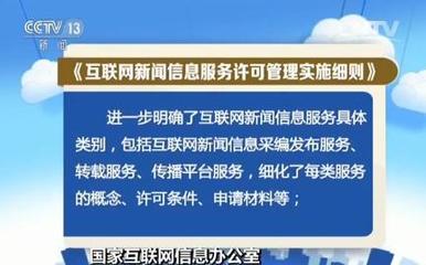 《互聯(lián)網(wǎng)新聞信息服務(wù)許可管理實施細(xì)則》6月1日起實施，互聯(lián)網(wǎng)信息服務(wù)迎規(guī)范化新階段