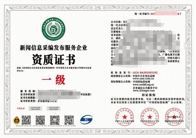 2024年互聯(lián)網(wǎng)新聞信息采編發(fā)布服務(wù)企業(yè)資質(zhì)證書（一級(jí)）解析 權(quán)威、合規(guī)與服務(wù)的基石